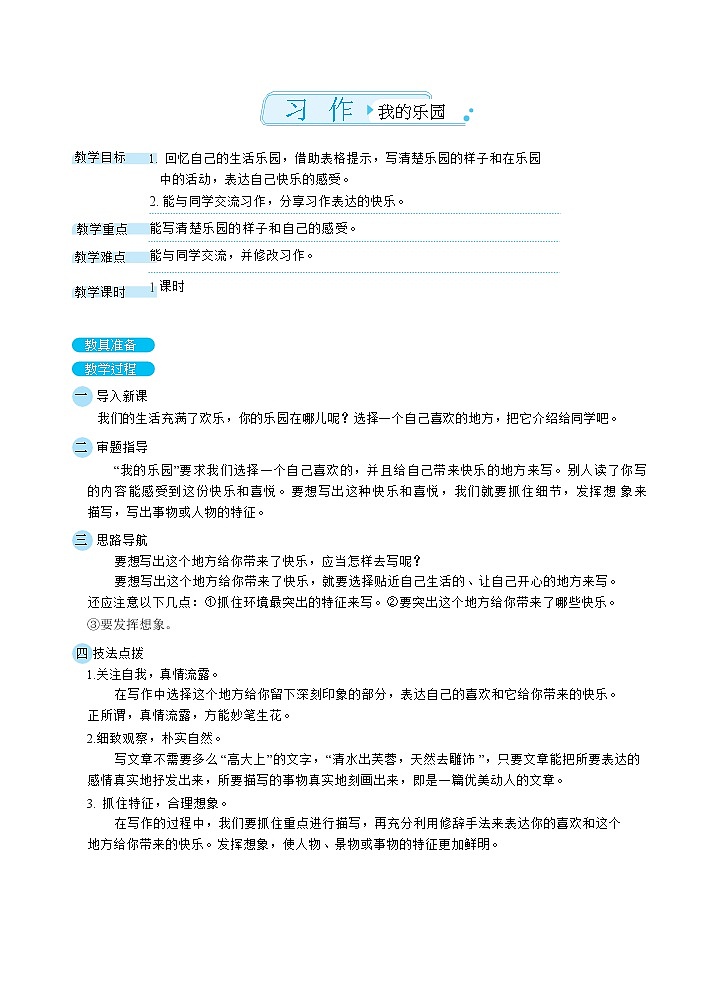 习作：我的乐园（教案）01