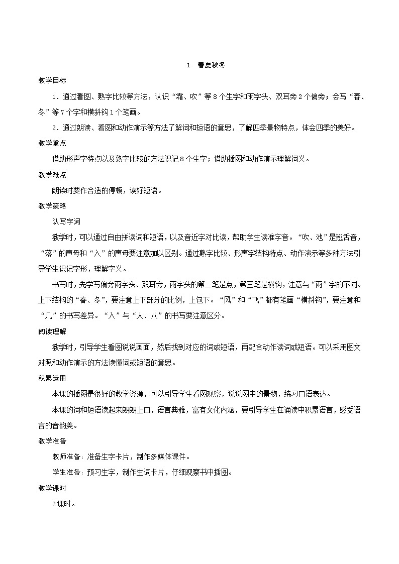 一年级下册语文教案-识字1《春夏秋冬》人教部编版第1页