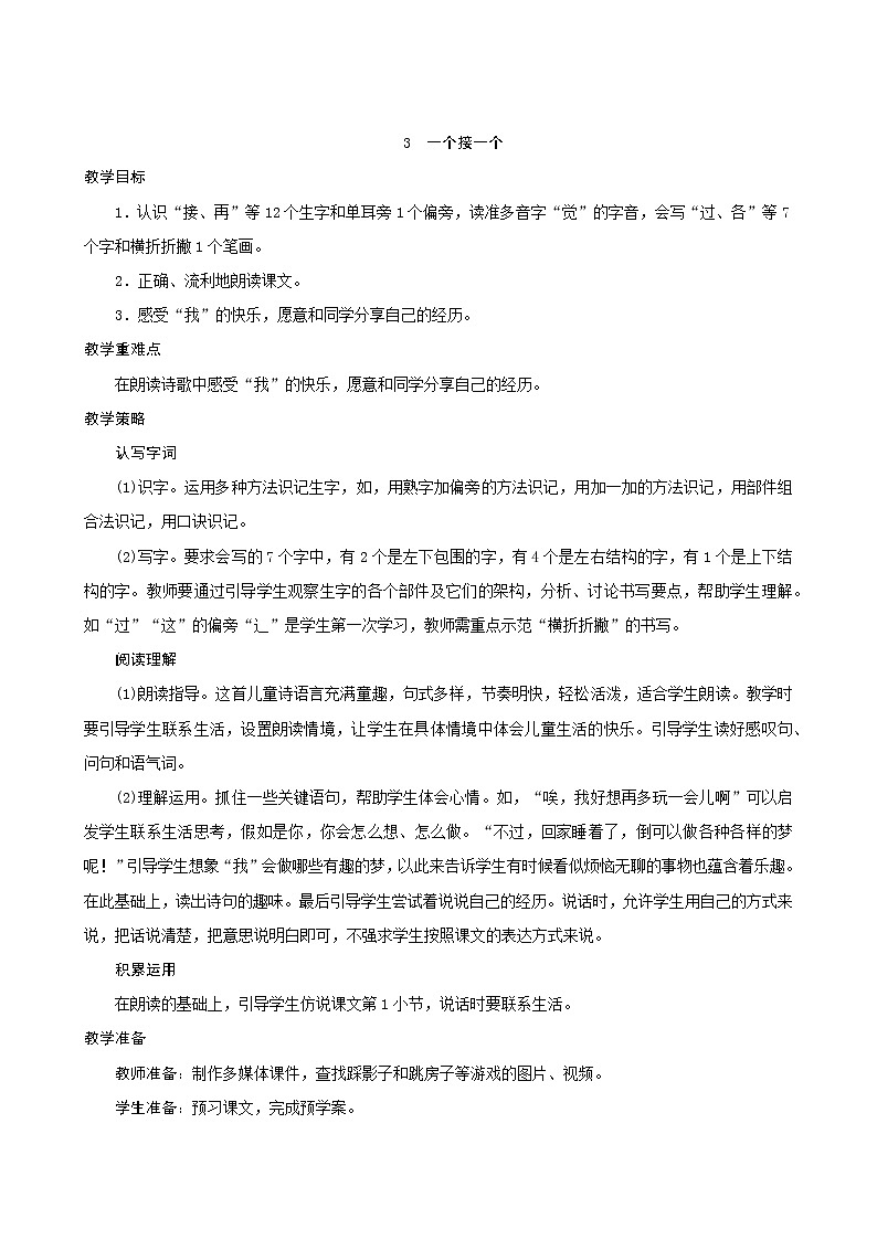一年级下册语文教案-3《一个接一个》人教部编版01
