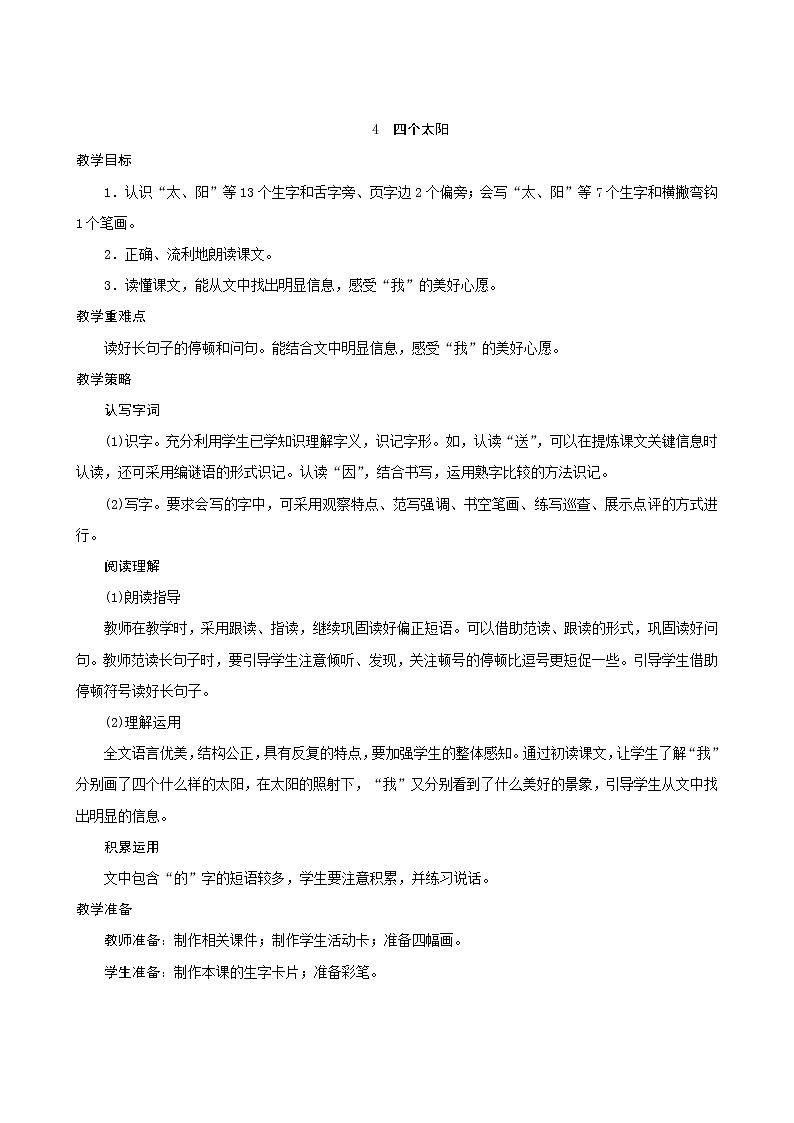 一年级下册语文教案-4《四个太阳》人教部编版第1页
