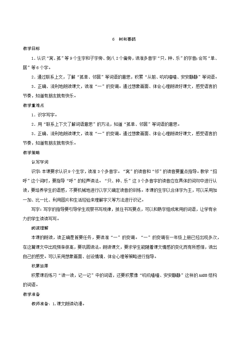 一年级下册语文教案-6《树和喜鹊》人教部编版01