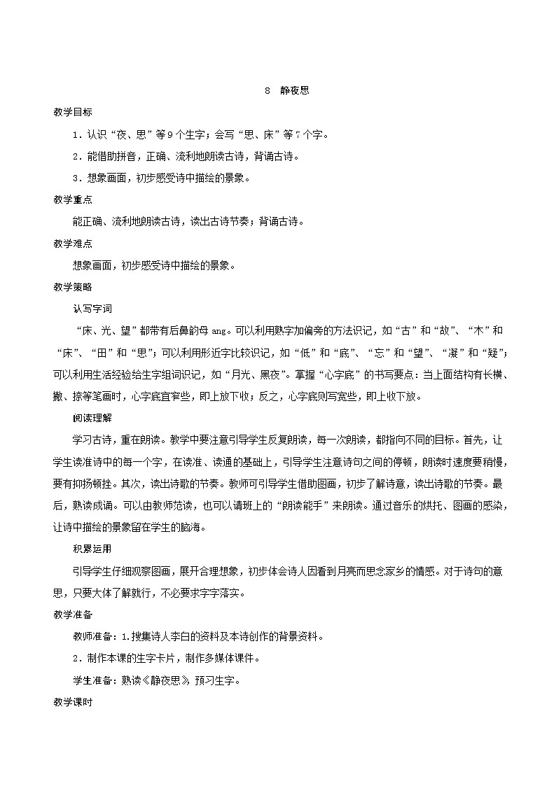 一年级下册语文教案-8《静夜思》人教部编版第1页