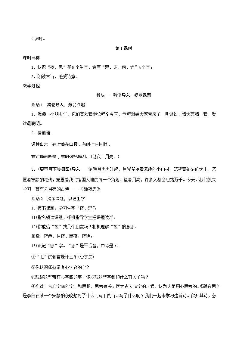一年级下册语文教案-8《静夜思》人教部编版第2页