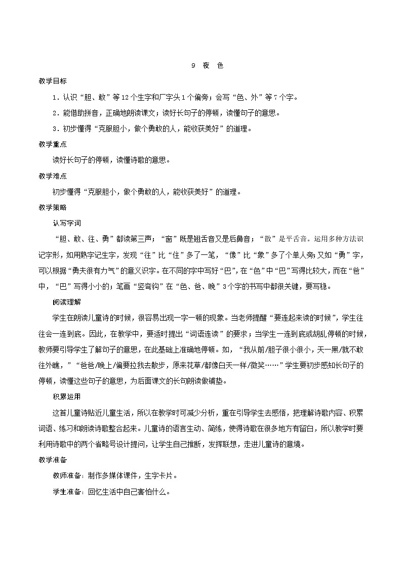 一年级下册语文教案-9《夜色》人教部编版01