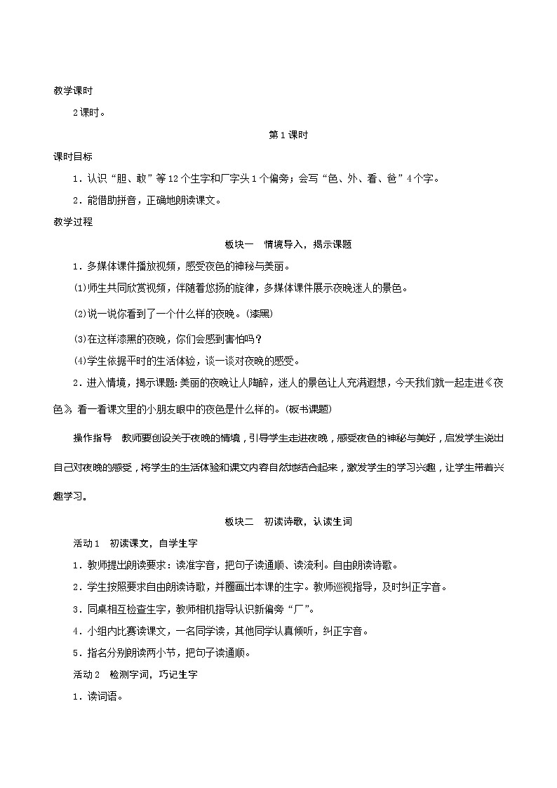 一年级下册语文教案-9《夜色》人教部编版02