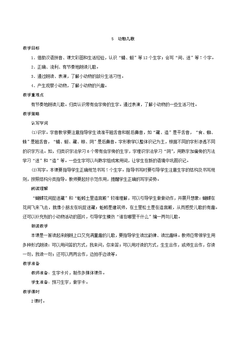 一年级下册语文教案-识字5《动物儿歌》人教部编版第1页
