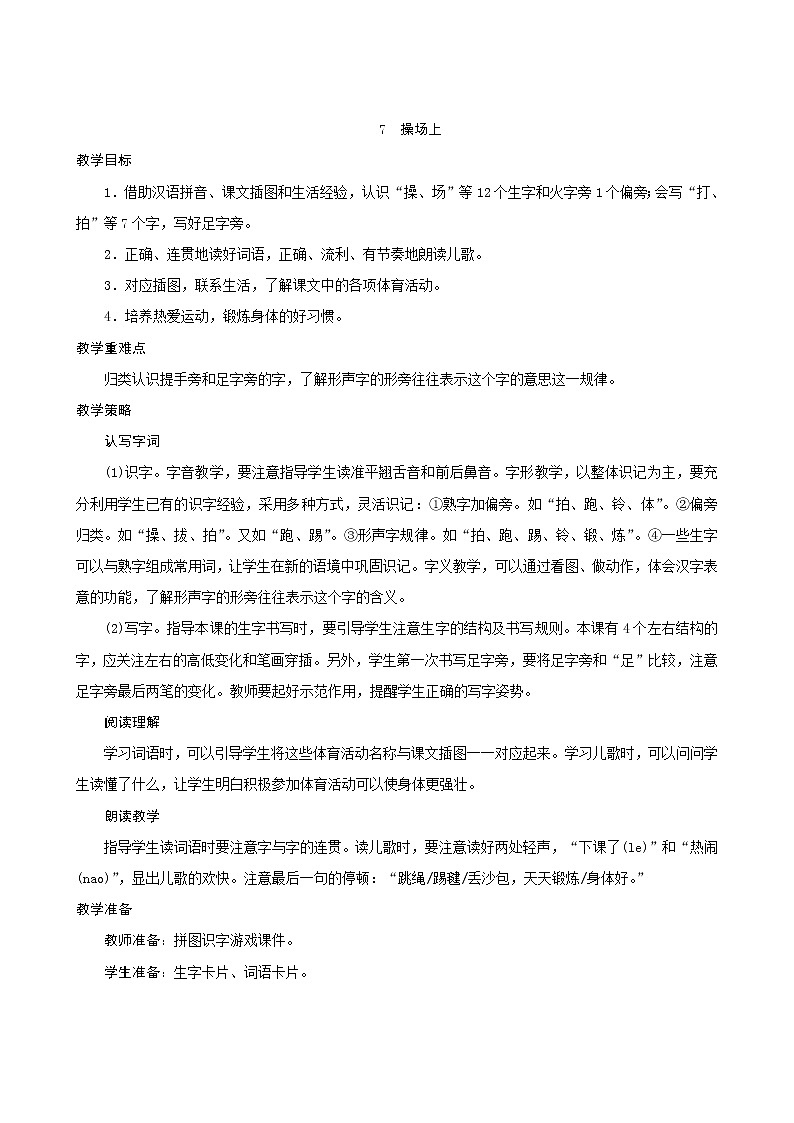 一年级下册语文教案-识字7《操场上》人教部编版01