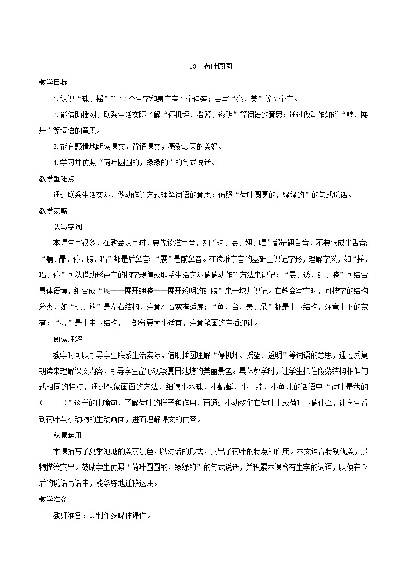 一年级下册语文教案-13《荷叶圆圆》人教部编版第1页