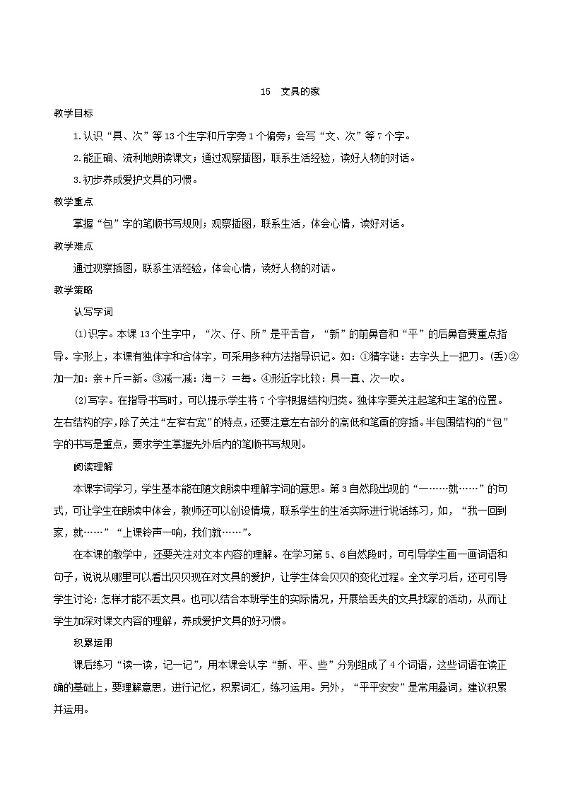 一年级下册语文教案-15《文具的家》人教部编版第1页
