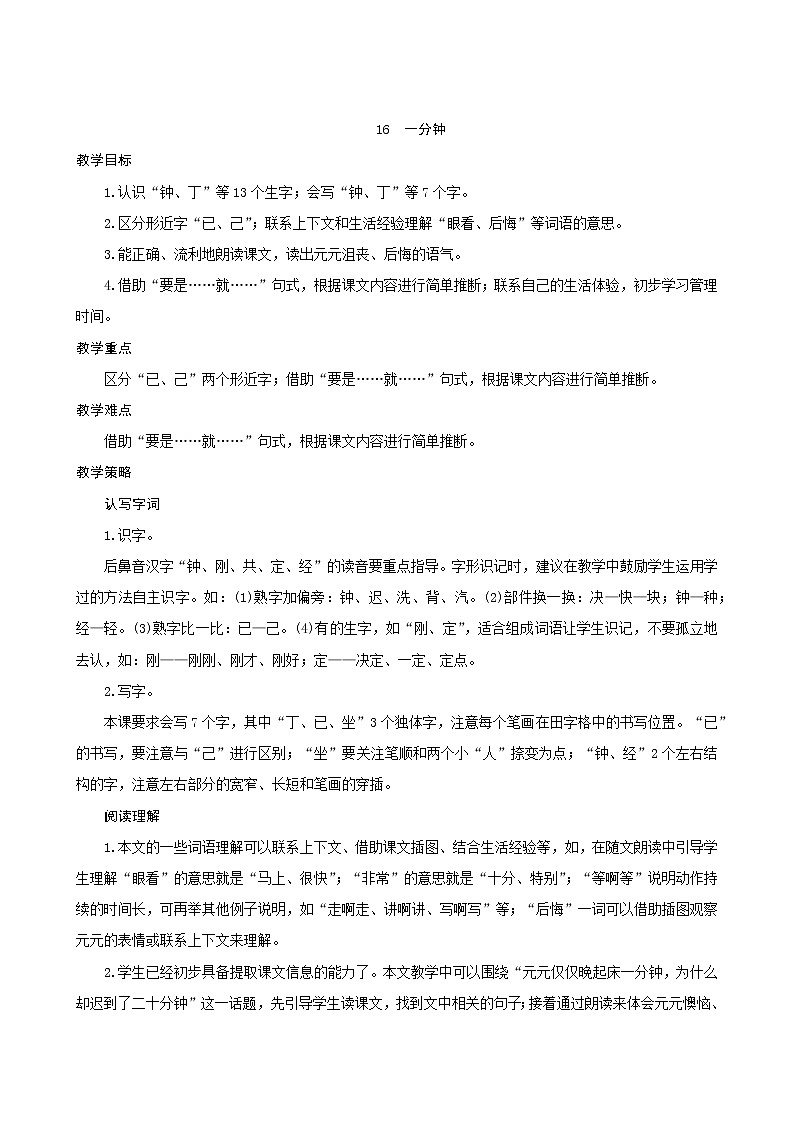 一年级下册语文教案-16《一分钟》人教部编版第1页