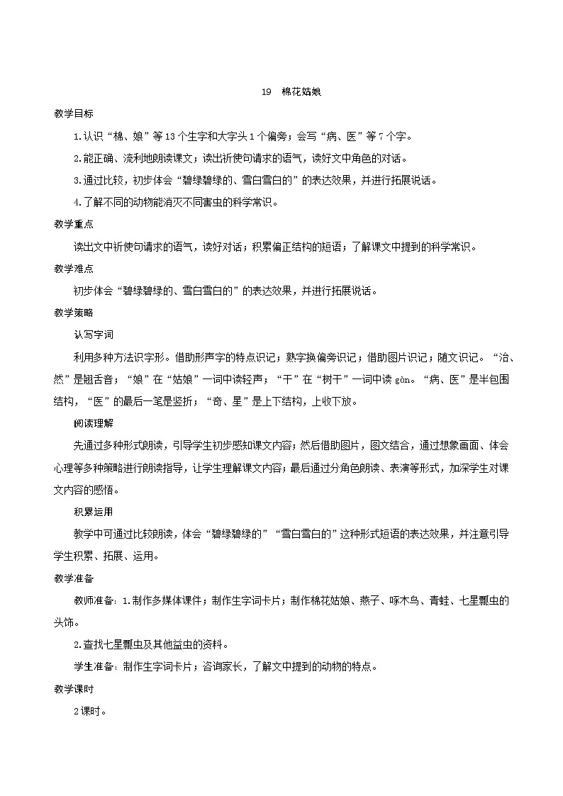 一年级下册语文教案-19《棉花姑娘》人教部编版01
