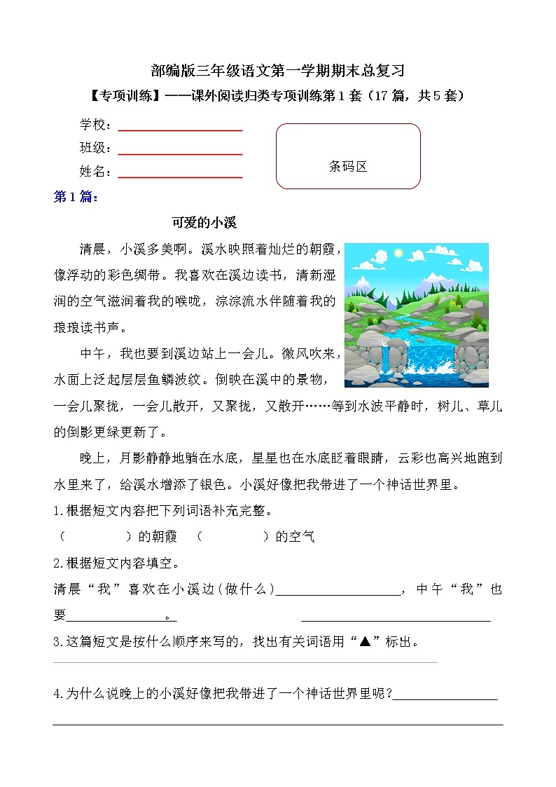 部编版 小学语文三年级上册期末总复习《课外阅读专项练习第1套》（17篇，共5套）附答案第1页