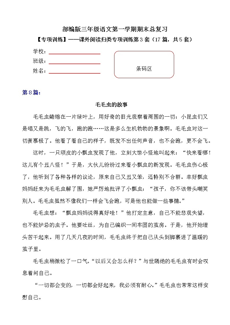 部编版 小学语文三年级上册期末总复习《课外阅读专项练习第3套》（17篇，共5套）附答案第1页