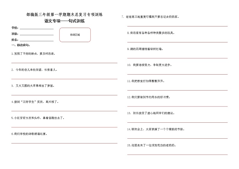 部编版 小学语文三年级上册期末总复习《修改病句及扩（缩）句练习》第1页