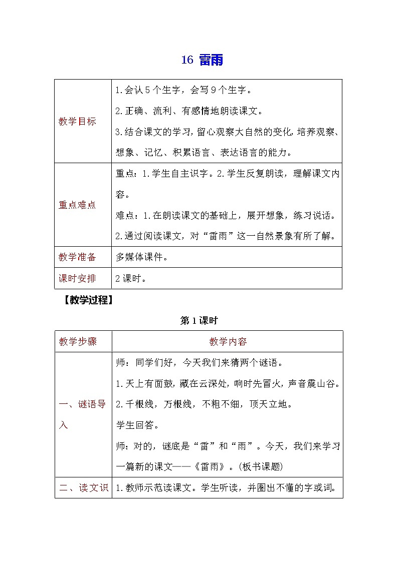 二年级下册语文教案-16 雷雨 人教部编版01