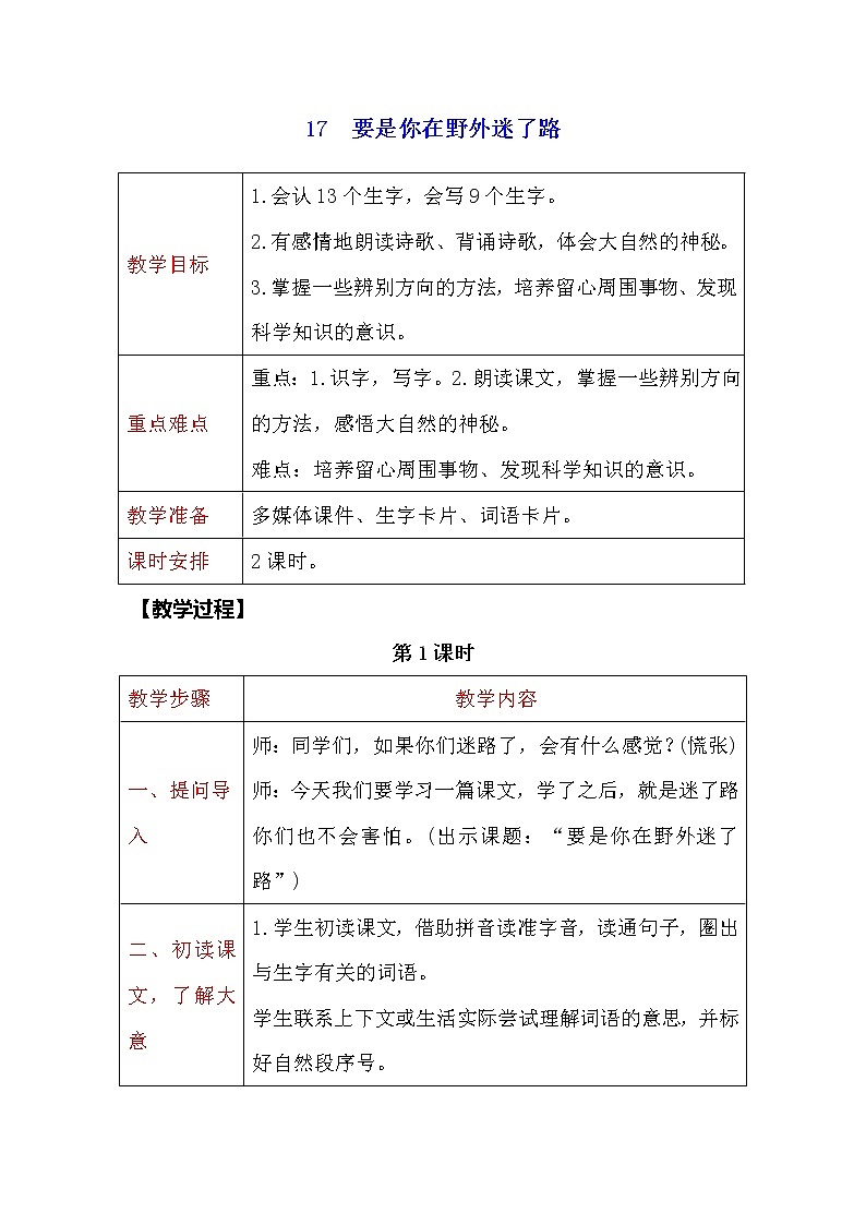二年级下册语文教案-17　要是你在野外迷了路 人教部编版01