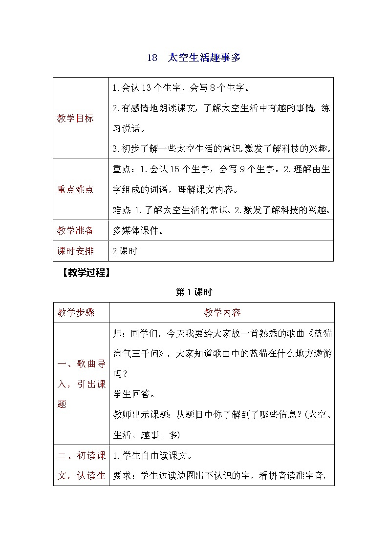 二年级下册语文教案-18　太空生活趣事多 人教部编版01