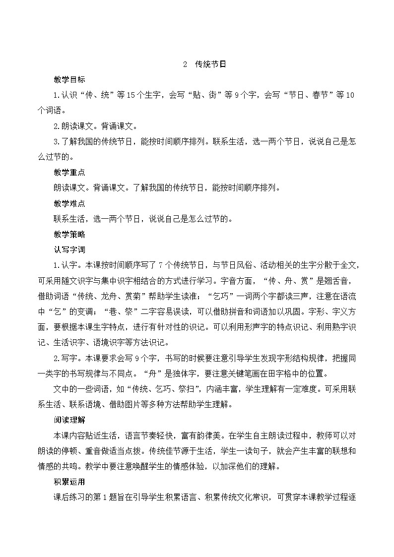 二年级下册语文教案-识字2《传统节日》人教部编版第1页