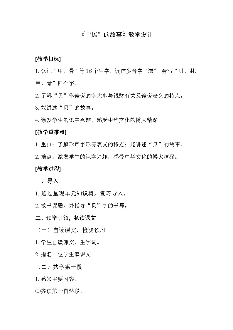 二年级下册语文教案-识字3.“贝”的故事-部编版第1页
