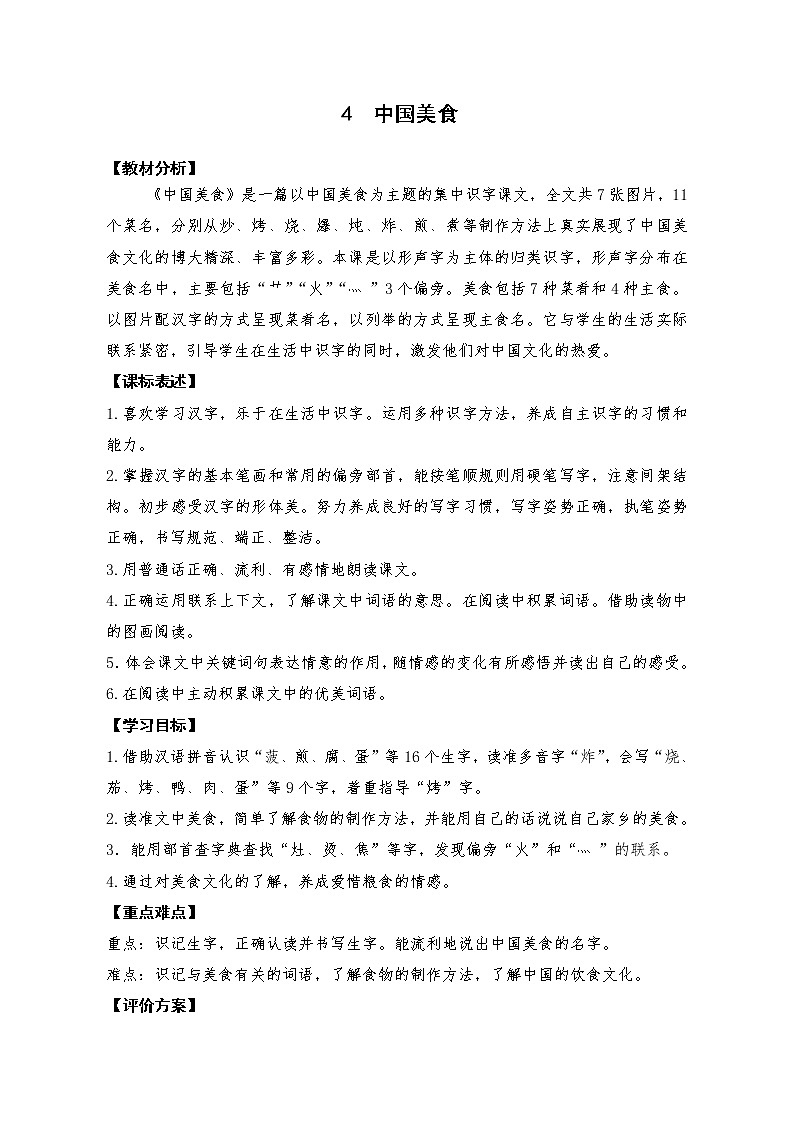 二年级下册语文教案-识字4《中国美食》》 人教部编版第1页