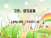 部编人教版·三年级小学语文上册  第四单元习作：续写故事课件PPT