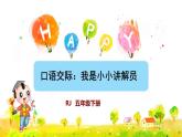 口语交际：我是小小解说员课件PPT