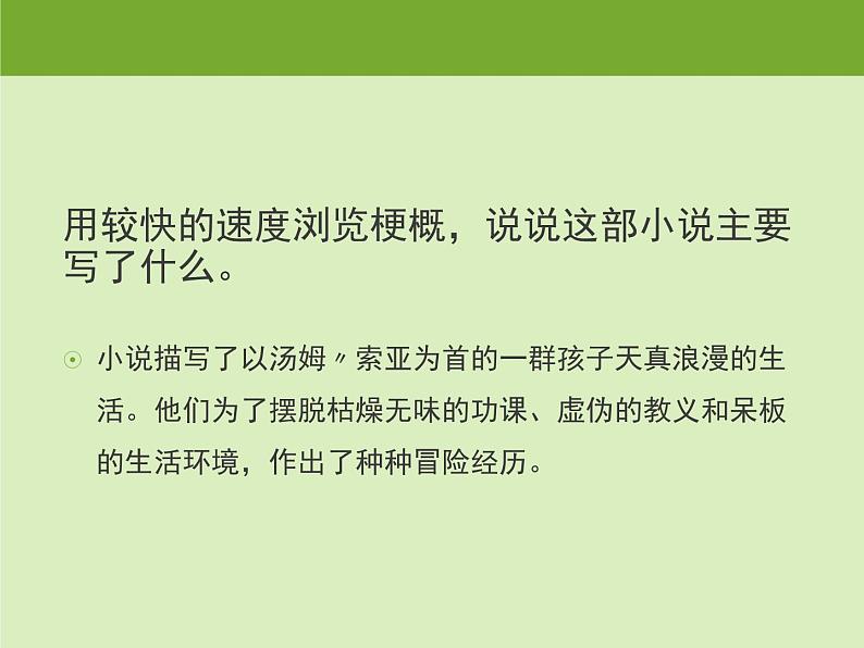 部编版语文六年级下册 7 汤姆-索亚历险记（节选）课件PPT第4页