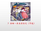 部编版语文六年级下册 7 汤姆-索亚历险记（节选）课件PPT