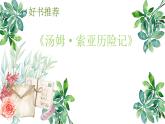 部编版语文六年级下册 7 汤姆-索亚历险记（节选）课件PPT