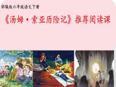 部编版语文六年级下册 7 汤姆-索亚历险记（节选）课件PPT