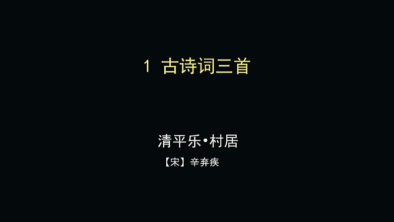 部编版语文四年级下册 1 清平乐 村居课件PPT第1页