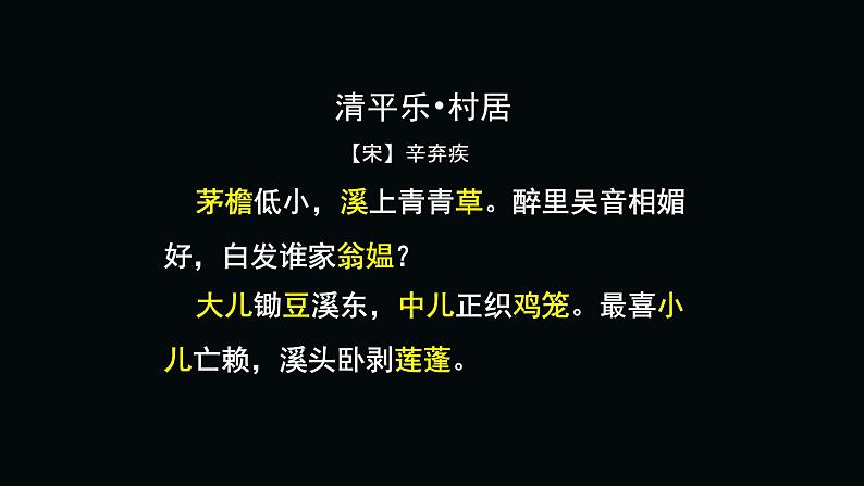 部编版语文四年级下册 1 清平乐 村居课件PPT第4页