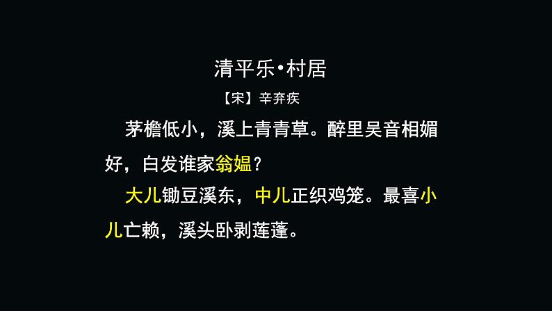 部编版语文四年级下册 1 清平乐 村居课件PPT第8页