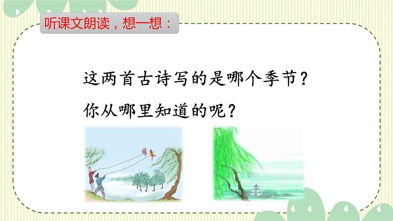 部编版语文二年级下册 1 古诗二首课件PPT第3页