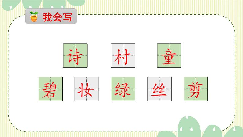 部编版语文二年级下册 1 古诗二首课件PPT第8页