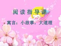 小学语文快乐读书吧：小故事大道理备课课件ppt