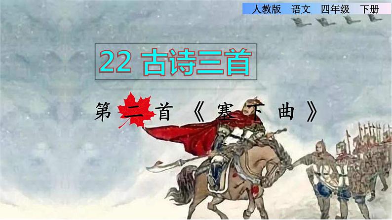 22.古诗三首第二首课件01