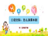 口语交际：怎么演课本剧课件PPT