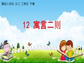 部编人教版语文二年级下册《12 寓言二则》教学课件PPT优秀公开课课件