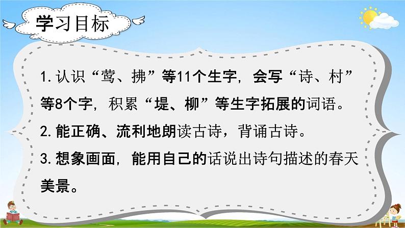 部编人教版语文二年级下册《1 古诗二首》教学课件PPT优秀公开课课件02