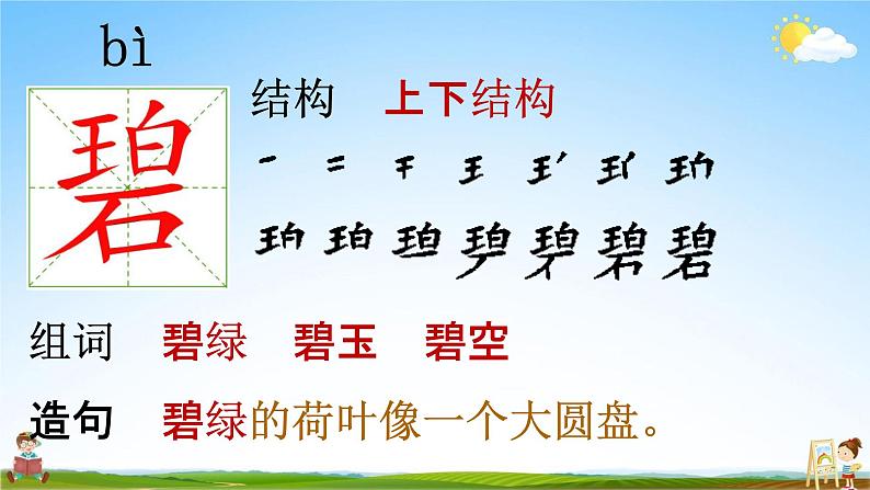 部编人教版语文二年级下册《1 古诗二首》教学课件PPT优秀公开课课件07