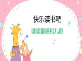 部编版语文一年级下册 快乐读书吧-读读童谣和儿歌课件PPT