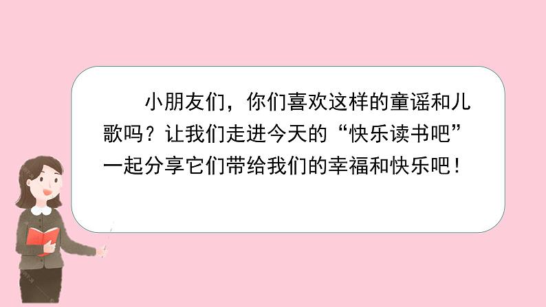 部编版语文一年级下册 快乐读书吧-读读童谣和儿歌课件PPT05