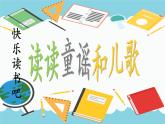 部编版语文一年级下册 快乐读书吧-读读童谣和儿歌课件PPT