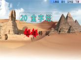 20.金字塔品读释疑课件