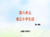 第六单元 难忘小学生活同步作文课件 部编人教版小学语文六下