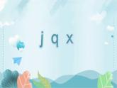 人教部编版语文一上 汉语拼音《jqx》 课件PPT+教案+练习