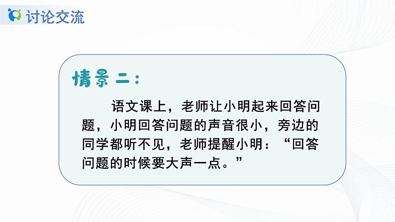 口语交际《用多大声音》课件第6页