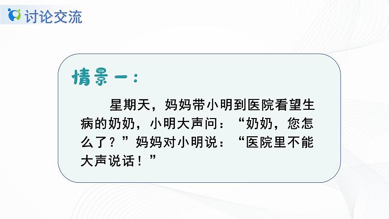 口语交际《用多大声音》课件第7页