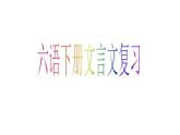 部编版六年级下册文言文复习（2021.6.16）课件PPT